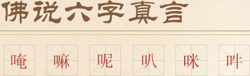 黃財神心咒”        </p>
                <span>唵、嘛、呢、叭、咪、吽，每個字所代表的意義都是不同的，但是每個字都代表無盡功德大利，即使你只修念其中一兩個字，也會得到很大功德。</span> <span>
                    佛教認(rèn)為，若此真言著于身、觸于手、藏于家，或書于門，皆得逢兇化吉，遇難呈祥，一切所求，無不滿足。</span> <span>唵嘛呢叭咪吽是大慈大悲觀世音菩薩咒，源于梵文，象征一切諸菩薩的慈悲與加持。</span>
                <span>六字大明咒是